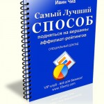 Самый лучший способ подняться на вершины аффилиат-рейтингов (специальный доклад с правами перепродажи) Самый лучший способ подняться на вершины аффилиат-рейтингов (специальный доклад с правами перепродажи)