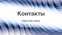 Контакты Контакты