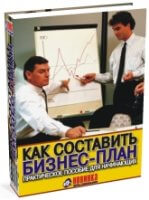 Как составить бизнес-план Как составить бизнес-план