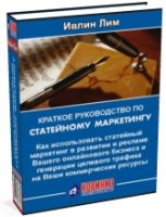 Краткое руководство по статейному маркетингу Краткое руководство по статейному маркетингу