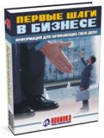 Первые шаги в бизнесе (информация для начинающих свое дело) Первые шаги в бизнесе (информация для начинающих свое дело)