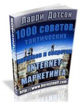 1000 советов, тактических приемов и секретов internet-маркетинга (книга бесплатно) 1000 советов, тактических приемов и секретов internet-маркетинга (книга бесплатно)