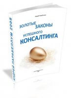 Золотые законы успешного консалтинга (книга бесплатно) Золотые законы успешного консалтинга (книга бесплатно)