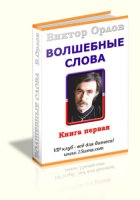 Волшебные слова — книга первая (книга бесплатно) Волшебные слова — книга первая (книга бесплатно)