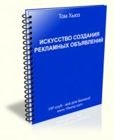 Искусство создания рекламных объявлений (книга бесплатно) Искусство создания рекламных объявлений (книга бесплатно)