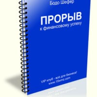 Прорыв к финансовому успеху (книга бесплатно) Прорыв к финансовому успеху (книга бесплатно)