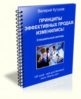 Принципы эффективных продаж изменились! (доклад бесплатно) Принципы эффективных продаж изменились! (доклад бесплатно)