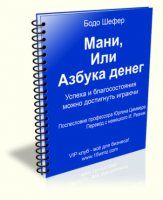 Мани, или азбука денег (книга бесплатно) Мани, или азбука денег (книга бесплатно)