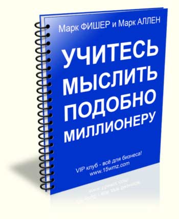 Учитесь мыслить подобно Миллионеру Марк Фишер Марк Аллен
