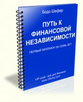 Путь к финансовой независимости (книга бесплатно) Путь к финансовой независимости (книга бесплатно)
