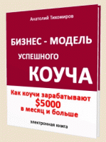 Бизнес-модель успешного КОУЧА (книга бесплатно) Бизнес-модель успешного КОУЧА (книга бесплатно)