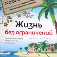 Жизнь без ограничений (книга бесплатно) Жизнь без ограничений (книга бесплатно)
