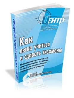 Как легко учиться и сдавать экзамены