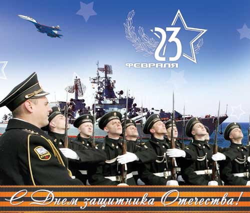 С Днём Защитников Отечества! С Днём Защитников Отечества!