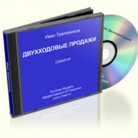 Двухходовые продажи (Семинар для VIP) Двухходовые продажи (Семинар для VIP)