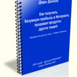 Как получить безумную прибыль в Интернете, продавая продукты других людей (специальный отчет с правами перепродажи) Как получить безумную прибыль в Интернете, продавая продукты других людей (специальный отчет с правами перепродажи)