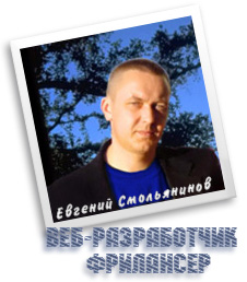Евгений Смольянинов Евгений Смольянинов