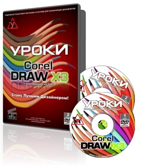 ����� Corel DRAW X3 � ������������