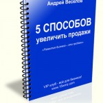 5 способов увеличить продажи (книга бесплатно) 5 способов увеличить продажи (книга бесплатно)