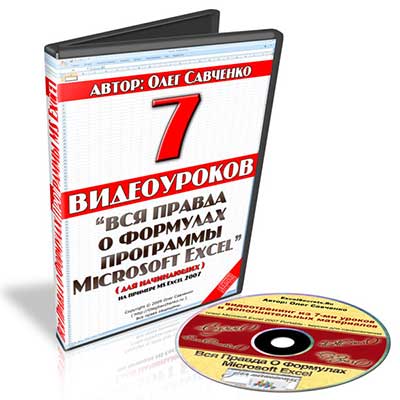 7 видеоуроков Microsoft Excel 7 видеоуроков Microsoft Excel