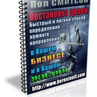 Постановка целей: Быстрый и легкий способ определения нужного направления (специальный доклад) Постановка целей: Быстрый и легкий способ определения нужного направления (специальный доклад)