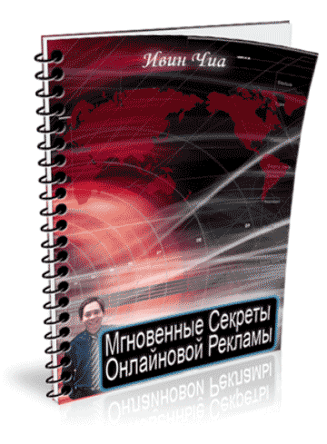 Мгновенные секреты онлайновой рекламы Отчет Ивина Чиа