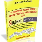 7 секретов составления эффективных объявлений для Яндекс.Директ (отчет с правами перепродажи) 7 секретов составления эффективных объявлений для Яндекс.Директ (отчет с правами перепродажи)