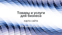 Товары и услуги для бизнеса Товары и услуги для бизнеса