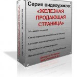 Железная продающая страница (видео курс для VIP) Железная продающая страница (видео курс для VIP)