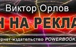 Капкан на рекламиста (книга бесплатно) Капкан на рекламиста (книга бесплатно)