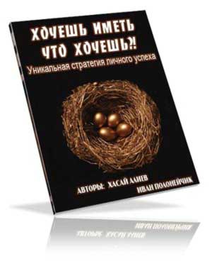Хочешь иметь что хочешь Книга с правом перепродажи
