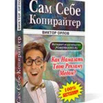 Сам себе копирайтер (книга бесплатно) Сам себе копирайтер (книга бесплатно)