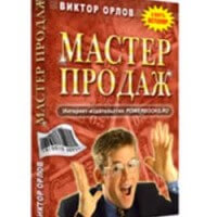 Мастер продаж (книга бесплатно) Мастер продаж (книга бесплатно)
