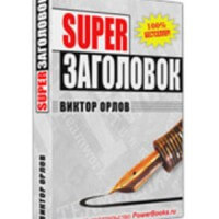 Суперзаголовок (книга бесплатно) Суперзаголовок (книга бесплатно)