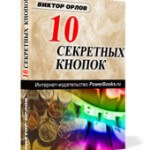 10 секретных кнопок (книга бесплатно) 10 секретных кнопок (книга бесплатно)