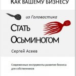 Как вашему бизнесу из головастика стать осьминогом (FAQ — электронная книга) Как вашему бизнесу из головастика стать осьминогом (FAQ — электронная книга)