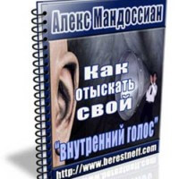 Как отыскать собственный внутренний профессиональный голос (Транскрибация) Как отыскать собственный внутренний профессиональный голос (Транскрибация)