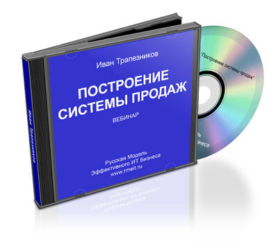 Построение системы продаж