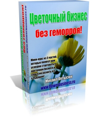 Видеокурс по созданию цветочного бизнеса