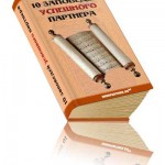 10 заповедей успешного партнера (книга бесплатно) 10 заповедей успешного партнера (книга бесплатно)