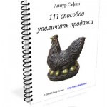 111 способов увеличить продажи (книга бесплатно) 111 способов увеличить продажи (книга бесплатно)