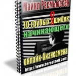 10 грубых ошибок начинающего онлайн-бизнесмена (специальный доклад бесплатно) 10 грубых ошибок начинающего онлайн-бизнесмена (специальный доклад бесплатно)