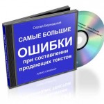 Самые большие ошибки при составлении продающих текстов (запись аудио-семинара) Самые большие ошибки при составлении продающих текстов (запись аудио-семинара)