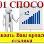 101 способ удвоить Ваш процент отклика (книга бесплатно) 101 способ удвоить Ваш процент отклика (книга бесплатно)