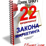 22 непреложных закона маркетинга (книга бесплатно) 22 непреложных закона маркетинга (книга бесплатно)