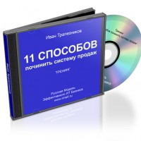 11 способов починить систему продаж (запись тренинга бесплатно) 11 способов починить систему продаж (запись тренинга бесплатно)