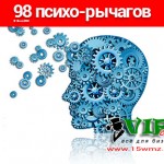98 психо-рычагов на распечатку (книга бесплатно) 98 психо-рычагов на распечатку (книга бесплатно)