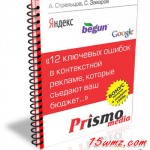 12 ключевых ошибок в контекстной рекламе, которые съедают Ваш бюджет (книга бесплатно) 12 ключевых ошибок в контекстной рекламе, которые съедают Ваш бюджет (книга бесплатно)