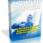 Виртуальная корпорация (Специальный отчет с правами перепродажи) Виртуальная корпорация (Специальный отчет с правами перепродажи)