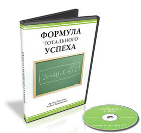Формула тотального успеха Скидка на видео-курс Артема Летушова и Антона Ведерникова на 15wmz.com